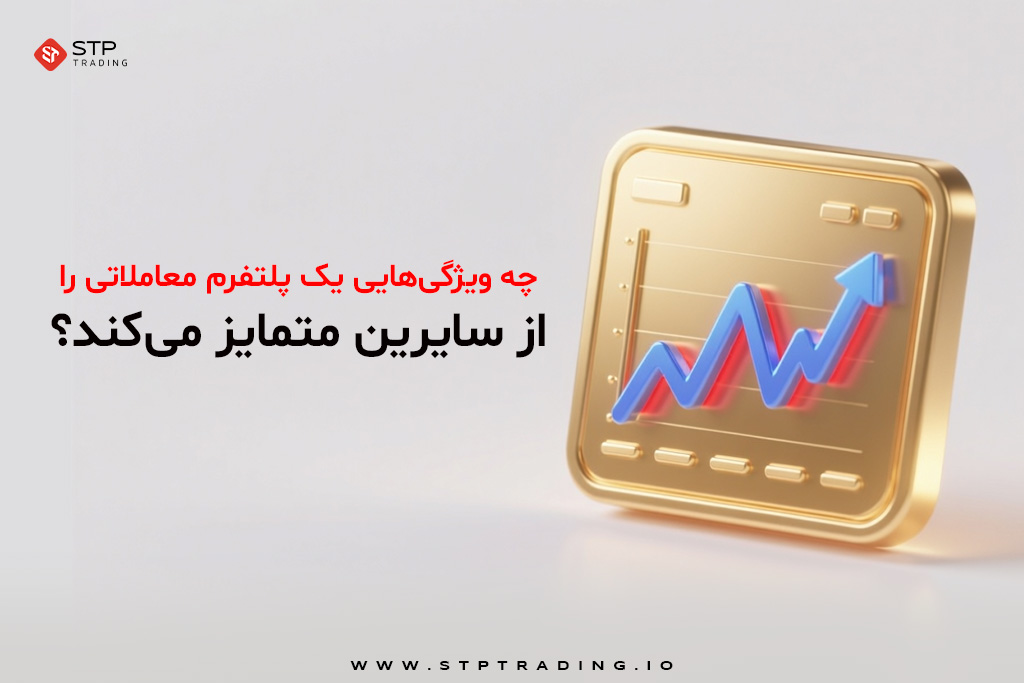 چه ویژگی‌هایی یک پلتفرم معاملاتی را از سایرین متمایز می‌کند؟