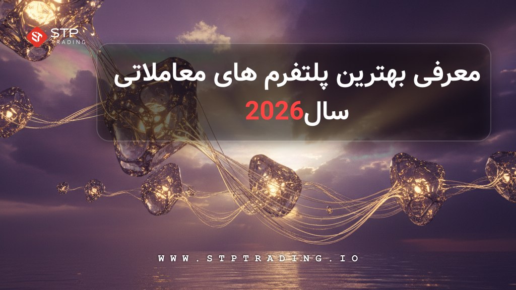 معرفی بهترین پلتفرم‌ های معاملاتی سال 2026