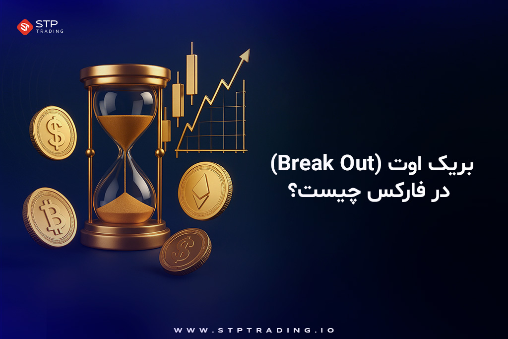 بریک اوت (Break Out) در فارکس چیست؟