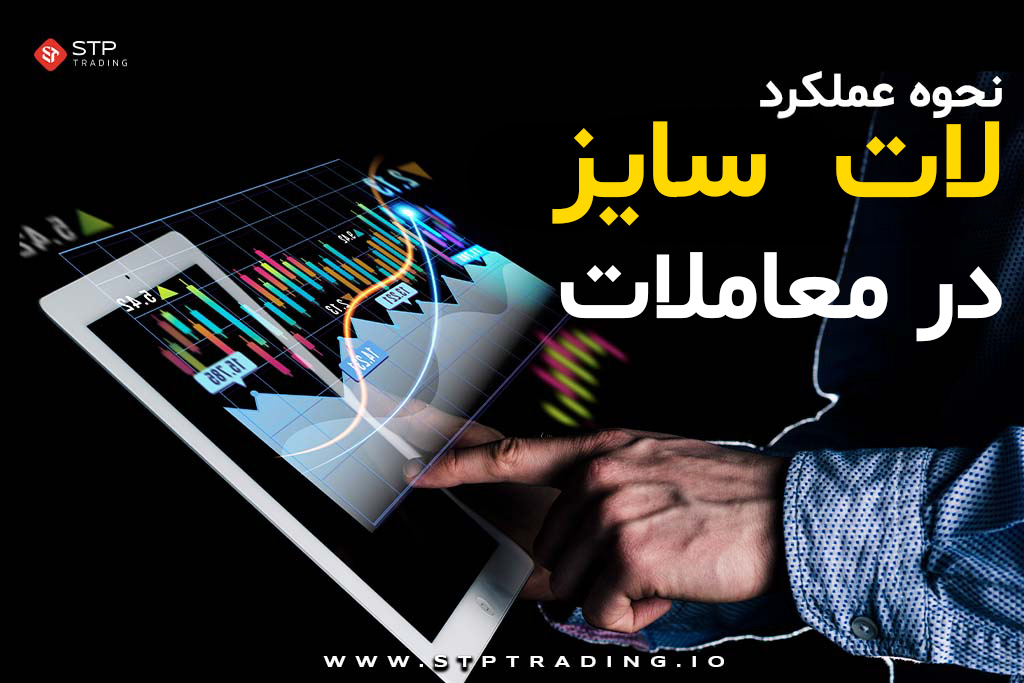 نحوه عملکرد لات سایز در معاملات