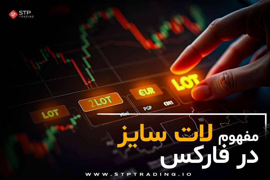 مفهوم لات سایز (Lot) در فارکس