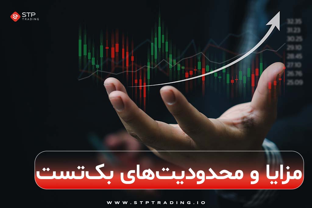 مزایا و محدودیت‌های بک‌تست
