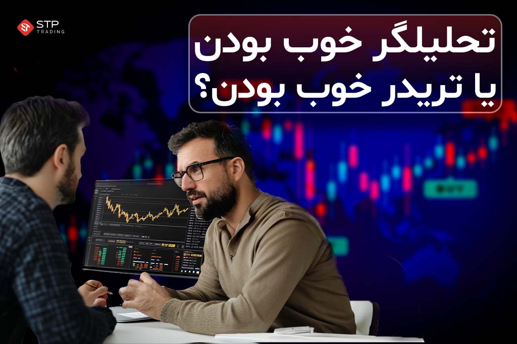 تحلیلگر خوب بودن و تریدر خوب بودن