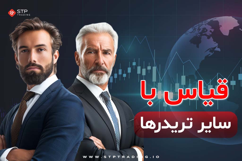 قیاس با سایر تریدرها