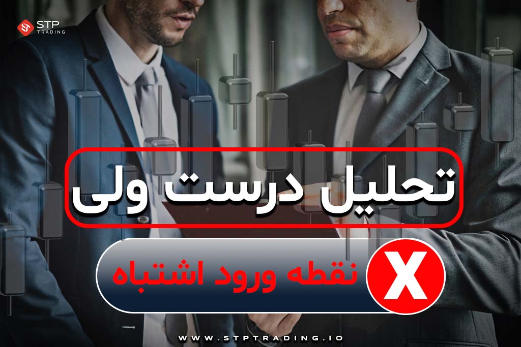 تحلیل درست ولی نقطه ورود اشتباه