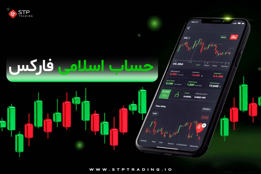 حساب اسلامی فارکس