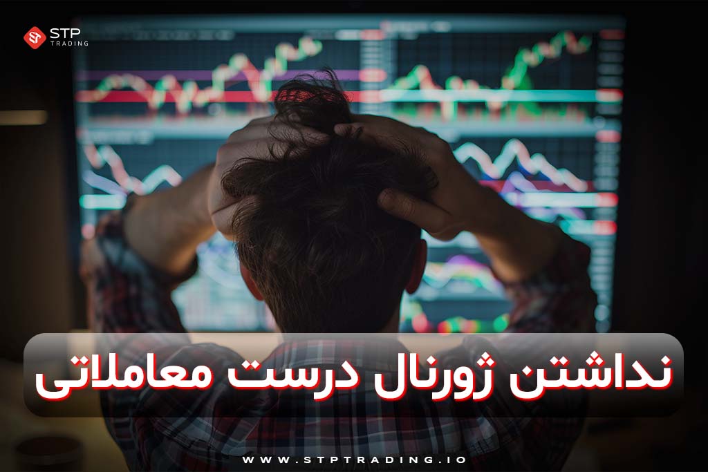 نداشتن ژورنال درست معاملاتی