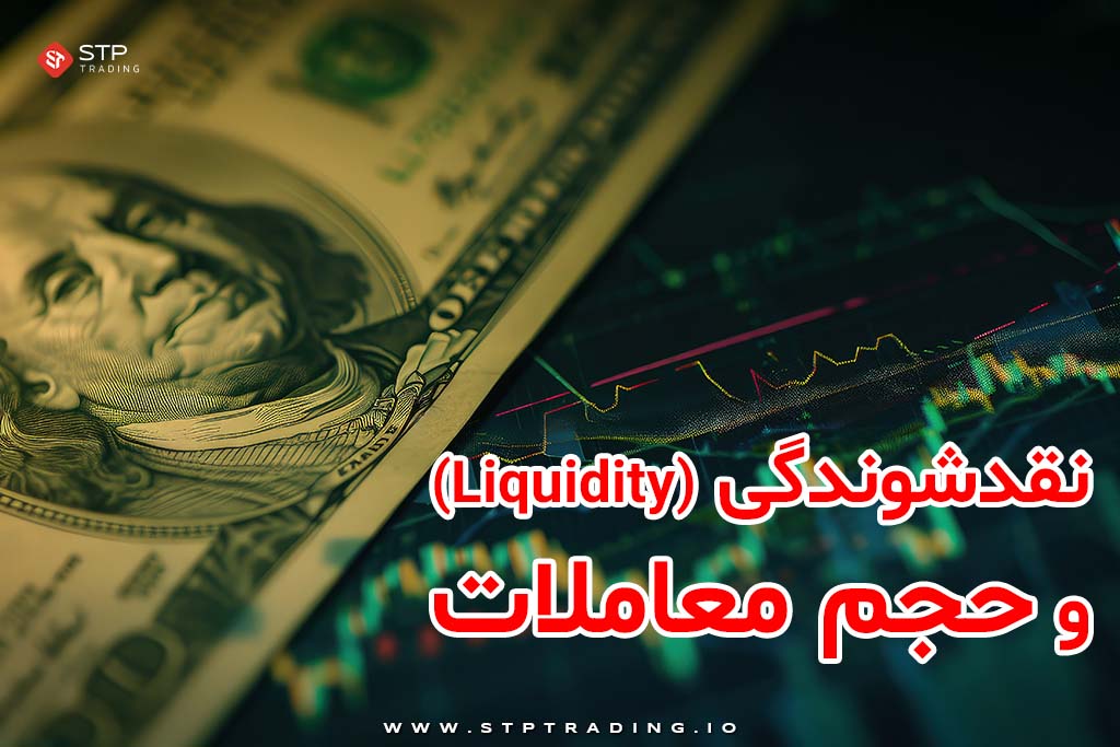 نقدشوندگی (Liquidity) و حجم معاملات