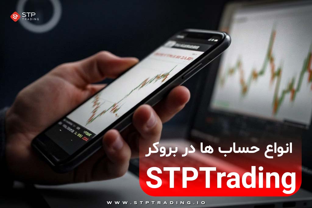 بررسی انواع حساب ها در بروکر STPTrading