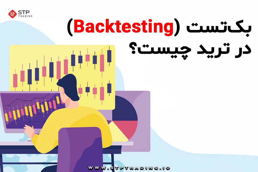 بک‌تستینگ (backtesting) در ترید چیست؟