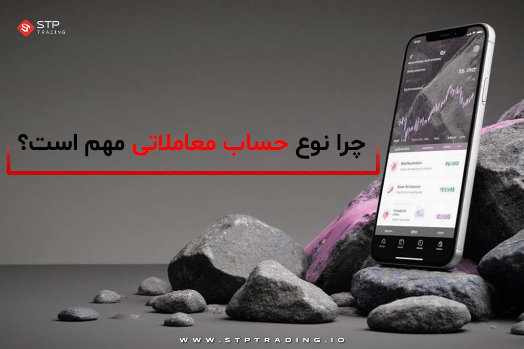 چرا‌ نوع حساب معاملاتی مهم است؟
