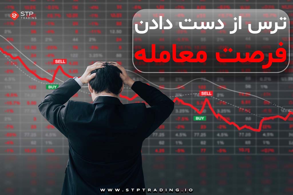 ترس از دست دادن فرصت معامله