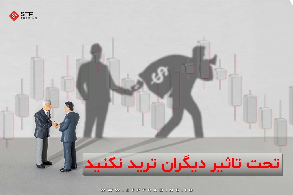 تحت تاثیر دیگران ترید نکنید