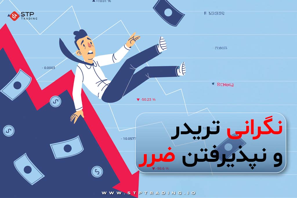 نگرانی تریدر و نپذیرفتن ضرر