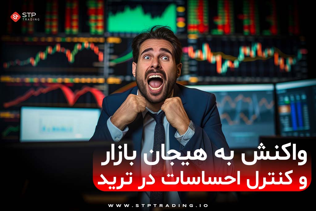 کنترل احساسات در ترید