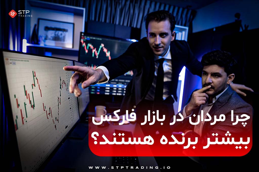 چرا مردان در بازار فارکس بیشتر برنده هستند؟