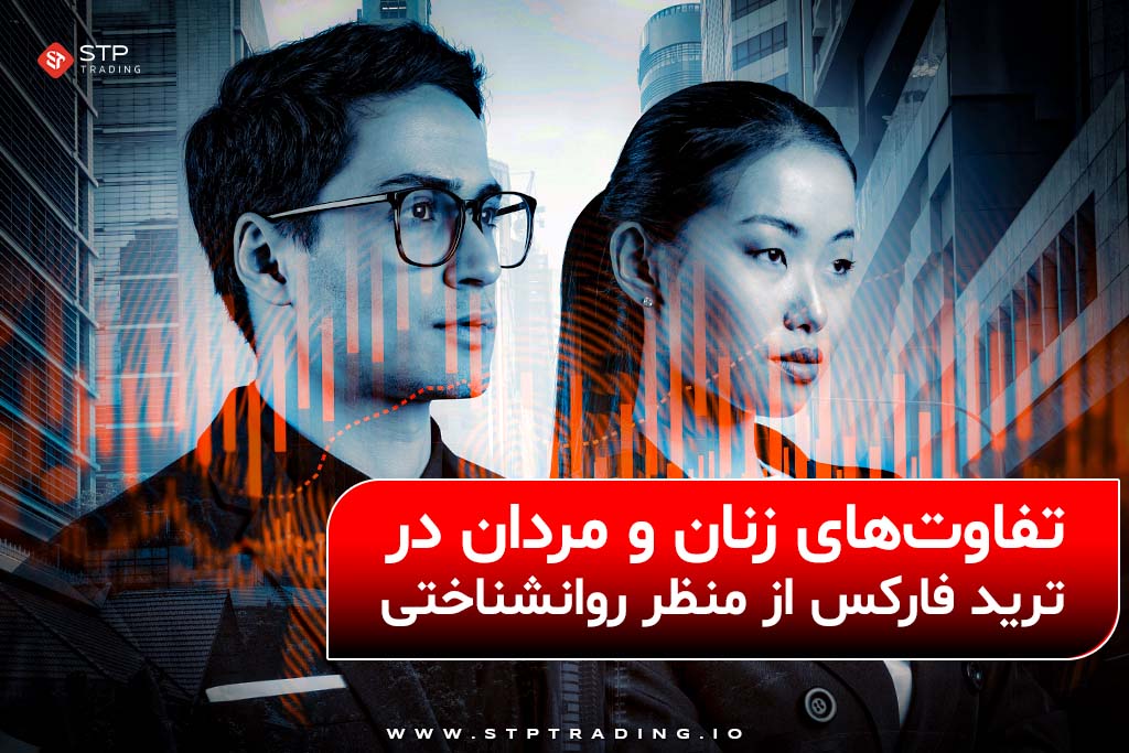 تفاوت‌های زنان و مردان در ترید فارکس
