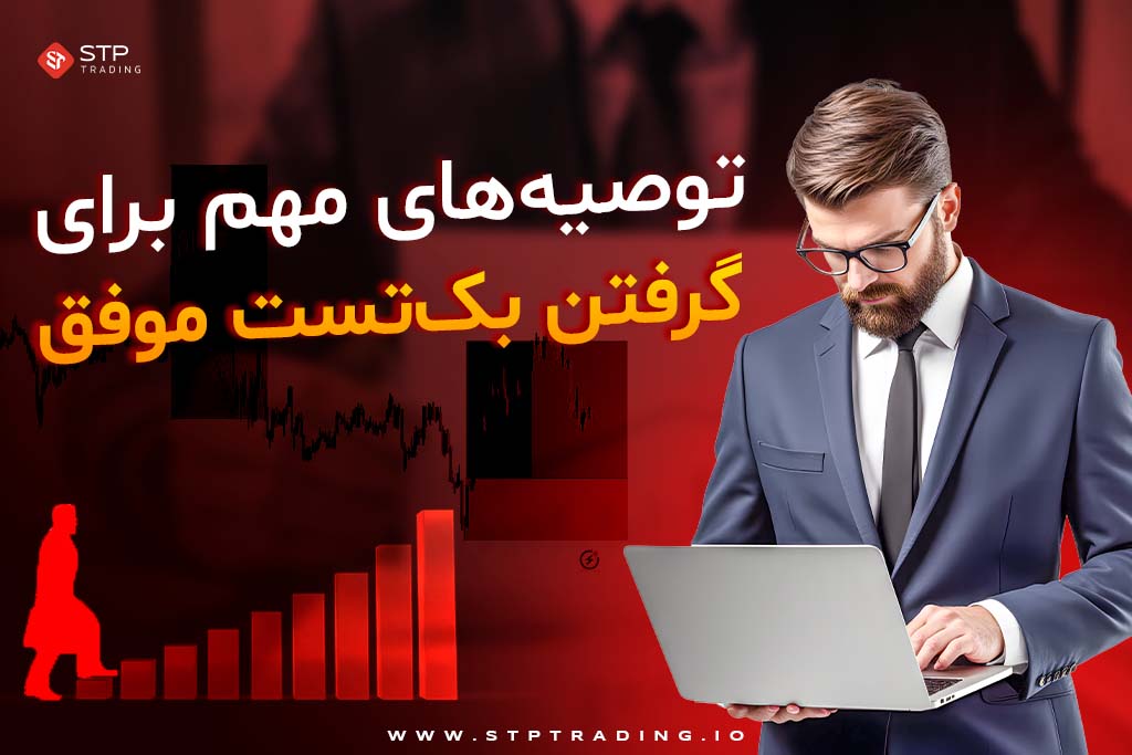 توصیه‌های مهم برای گرفتن بک‌تست موفق