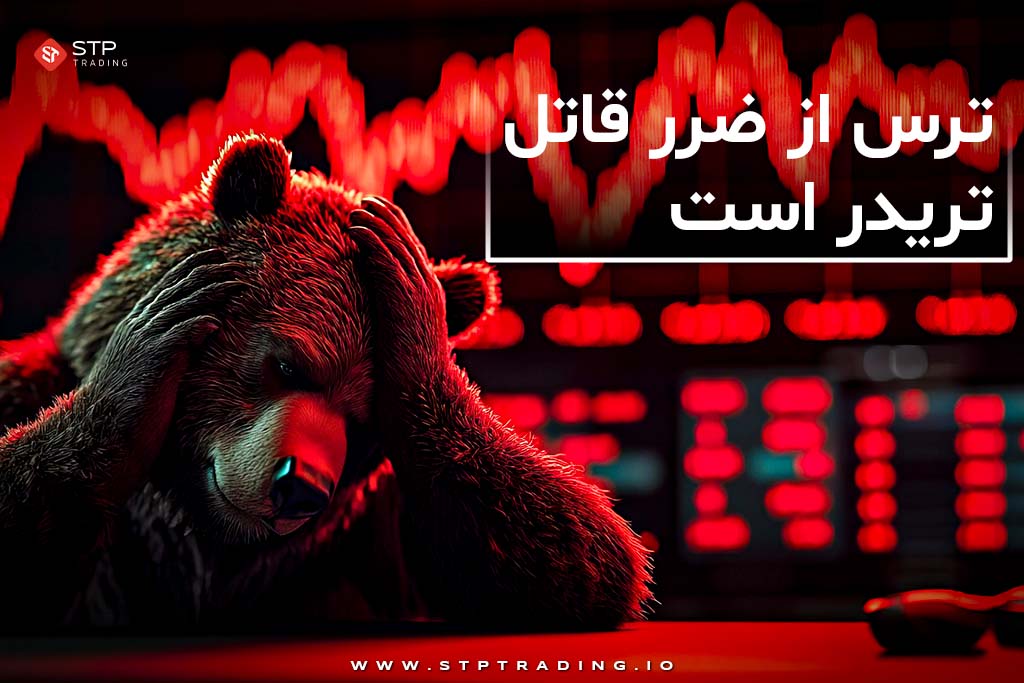 ترس از ضرر قاتل تریدر است