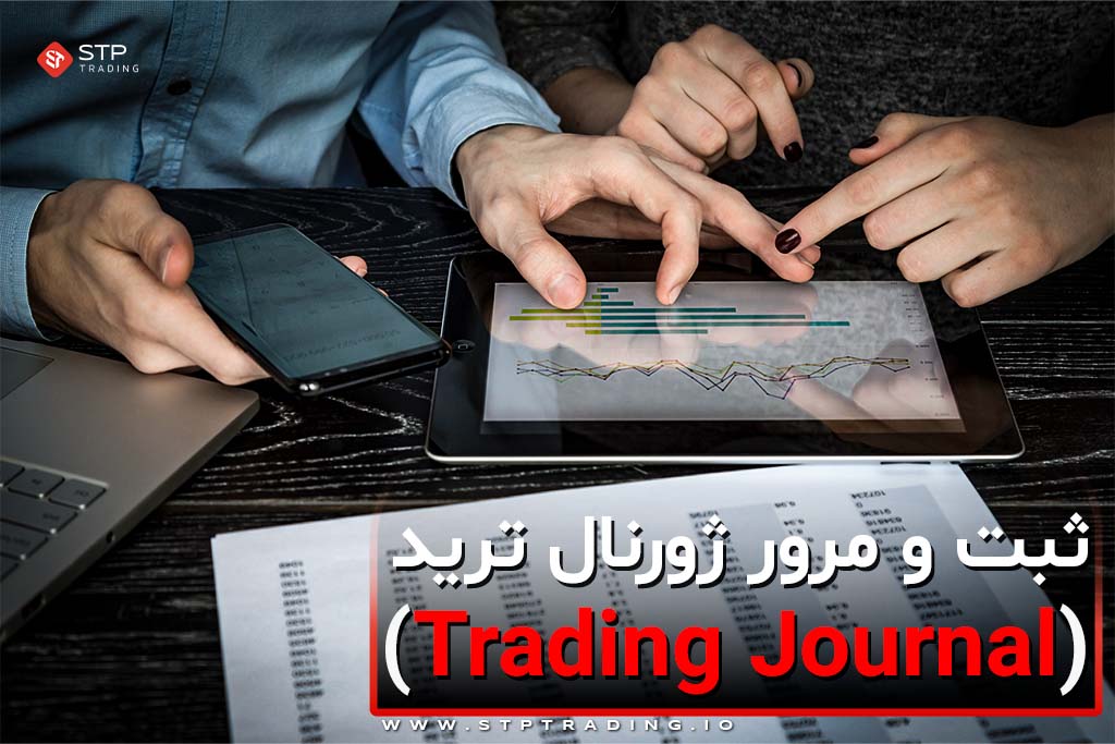 ثبت و مرور ژورنال ترید