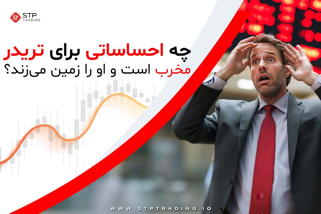 چه احساساتی برای تریدر مخرب است