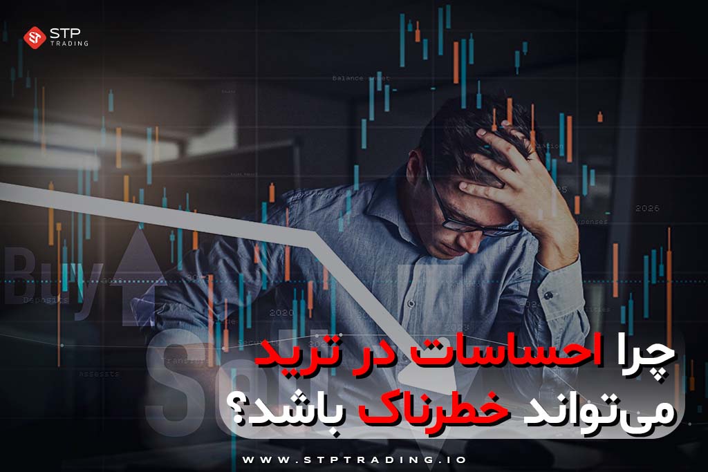 احساسات در ترید
