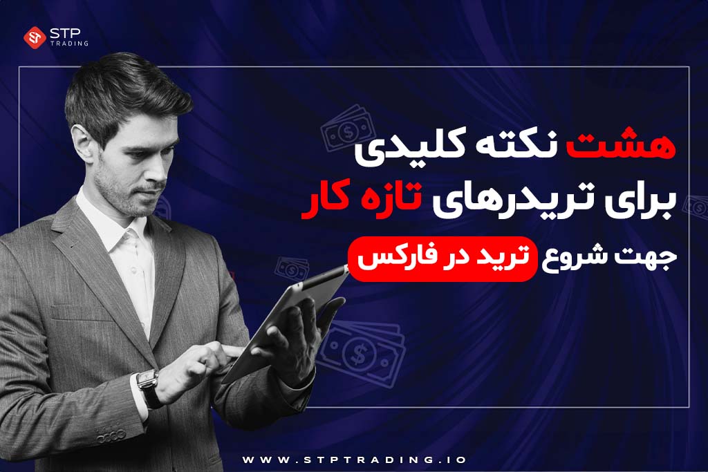 8 نکته کلیدی برای تریدرهای تازه کار جهت شروع ترید در فارکس