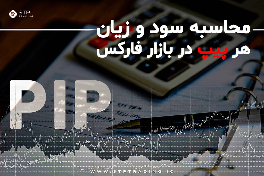 محاسبه سود و زیان هر پیپ در بازار فارکس