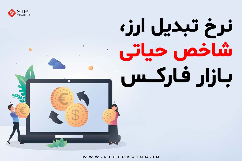 نرخ تبدیل ارز، شاخص حیاتی بازار فارکس