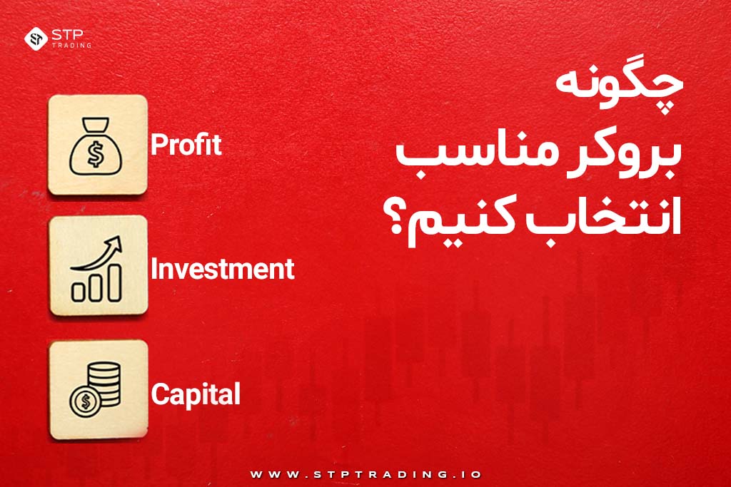 چگونه بروکر مناسب انتخاب کنیم؟