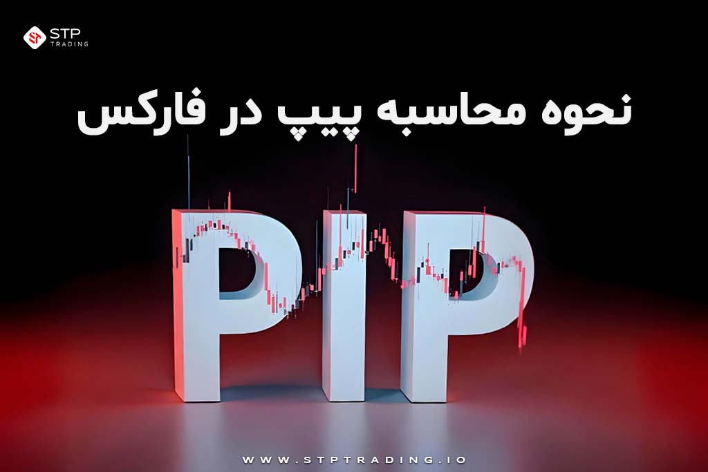 نحوه محاسبه پیپ در فارکس
