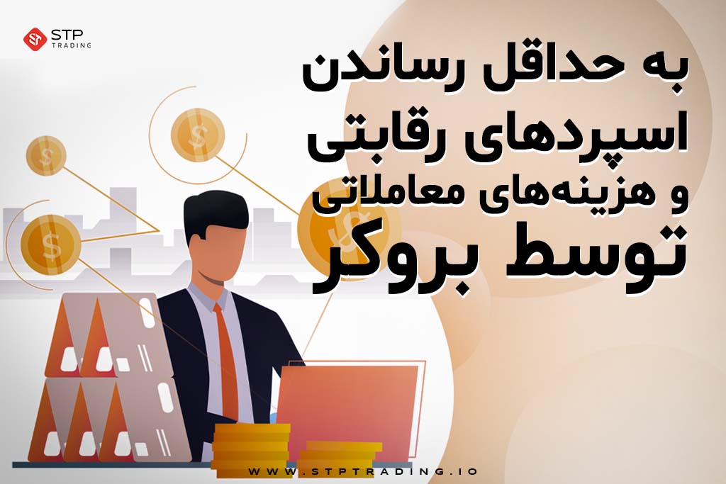 اسپردهای رقابتی و هزینه‌های معاملاتی