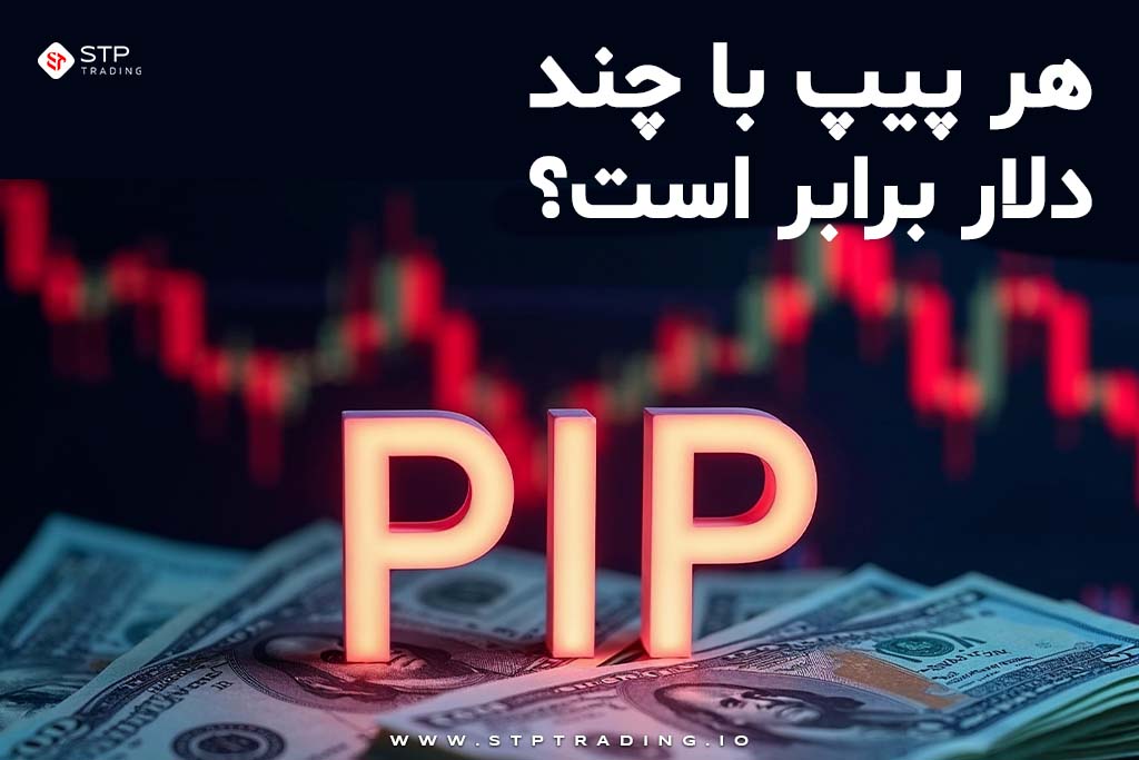 هر پیپ با چند دلار برابر است؟