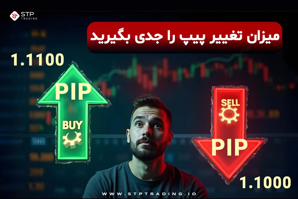 میزان تغییر پیپ را جدی بگیرید