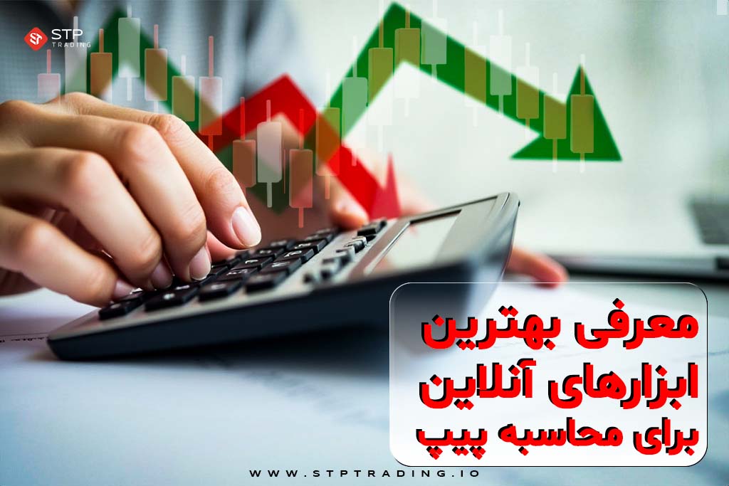 معرفی بهترین ابزارهای آنلاین برای محاسبه پیپ