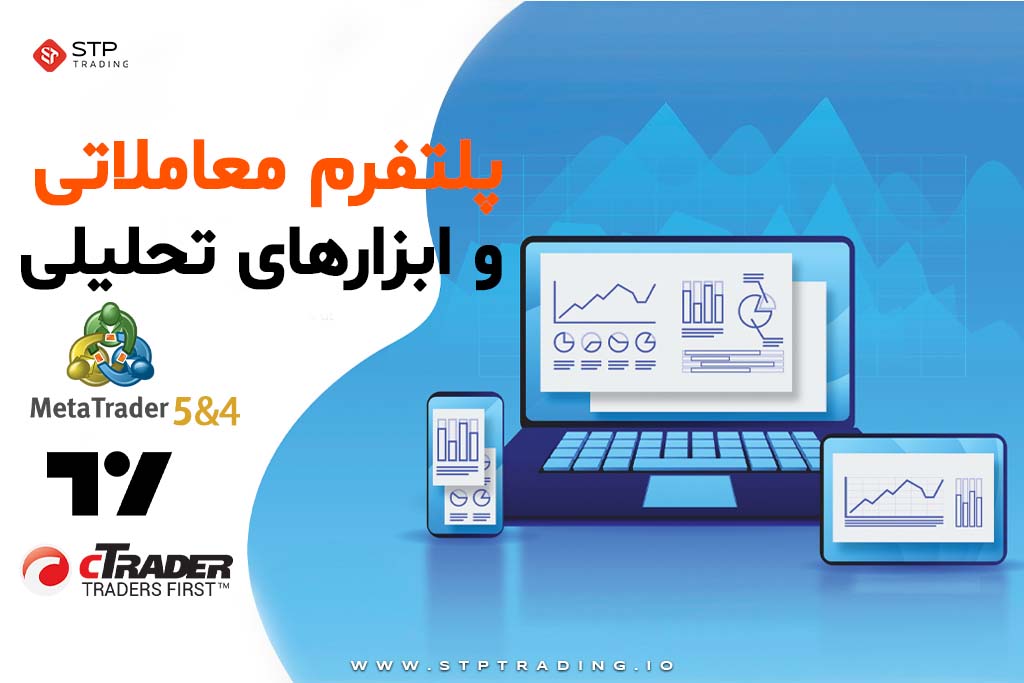 پلتفرم معاملاتی و ابزارهای تحلیلی