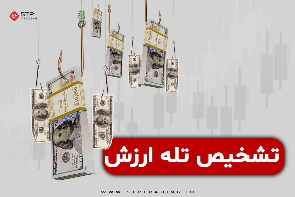 تشخیص تله ارزش