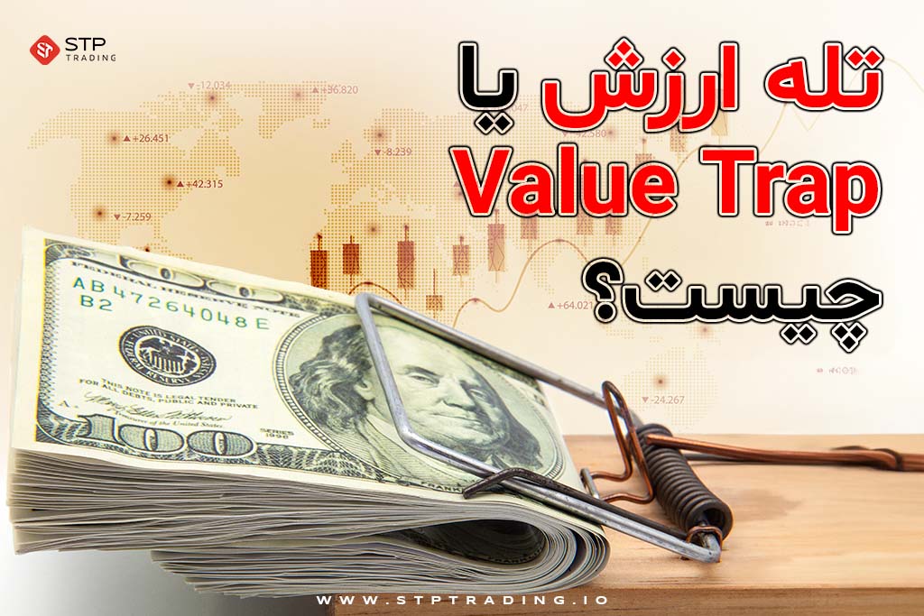 تله ارزش یا Value Trap چیست؟