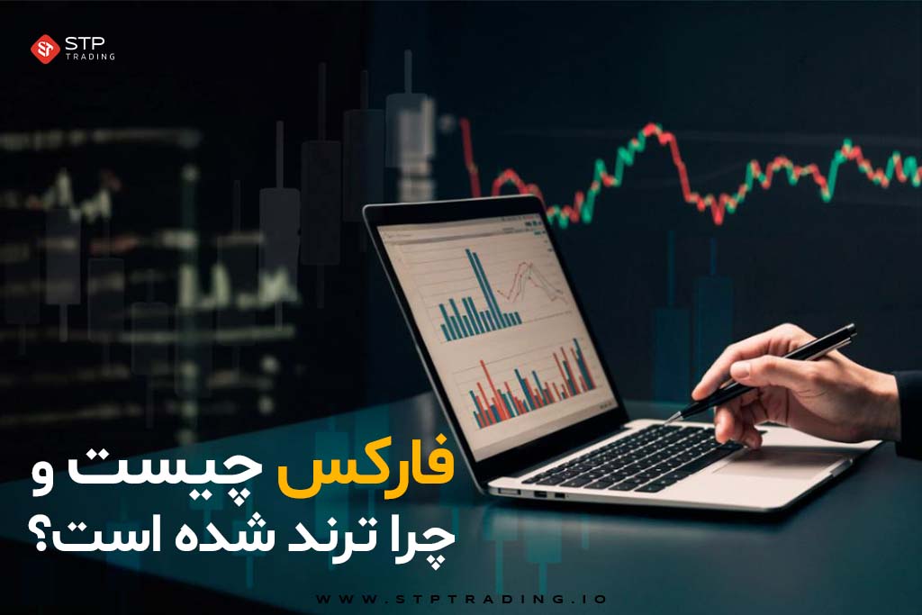 فارکس چیست و چرا ترند شده است؟