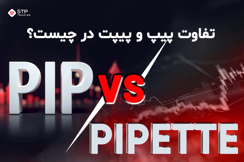 تفاوت پیپ و پیپت