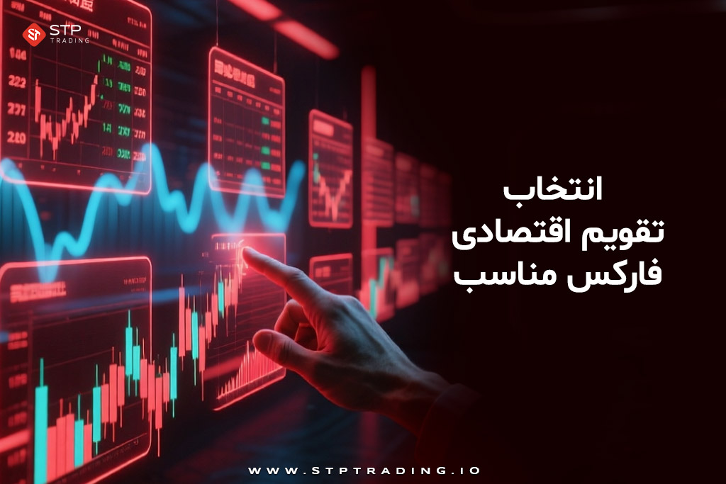 انتخاب تقویم اقتصادی فارکس مناسب
