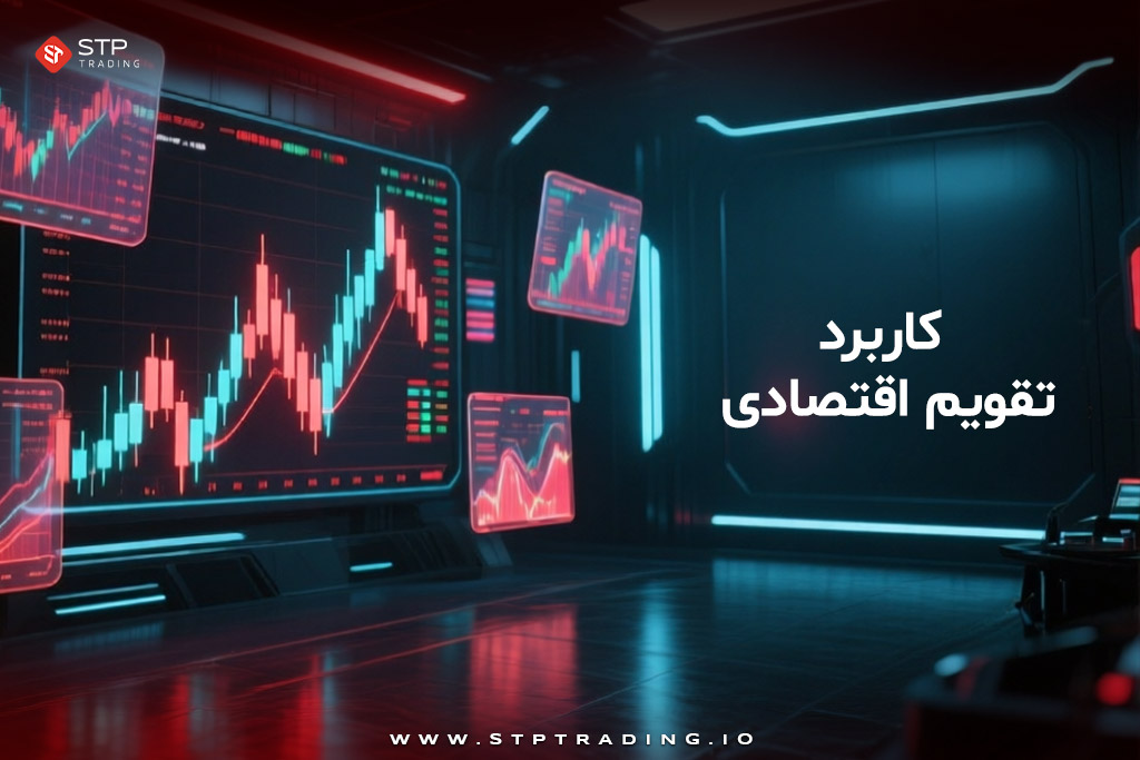 کاربرد تقویم اقتصادی