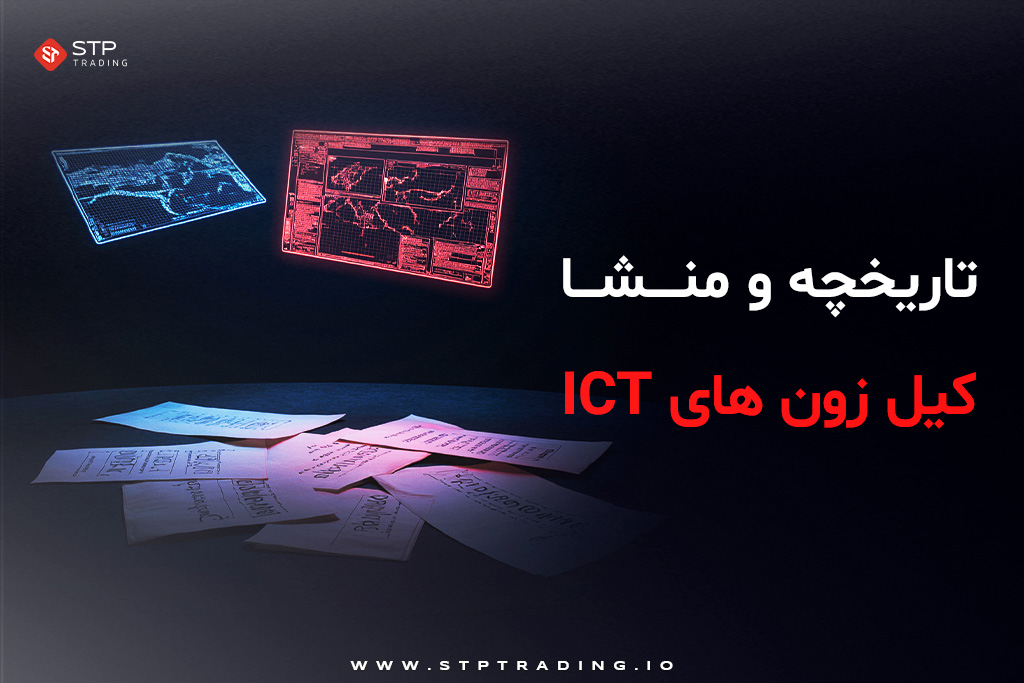 تاریخچه و منشا کیل زون های ICT