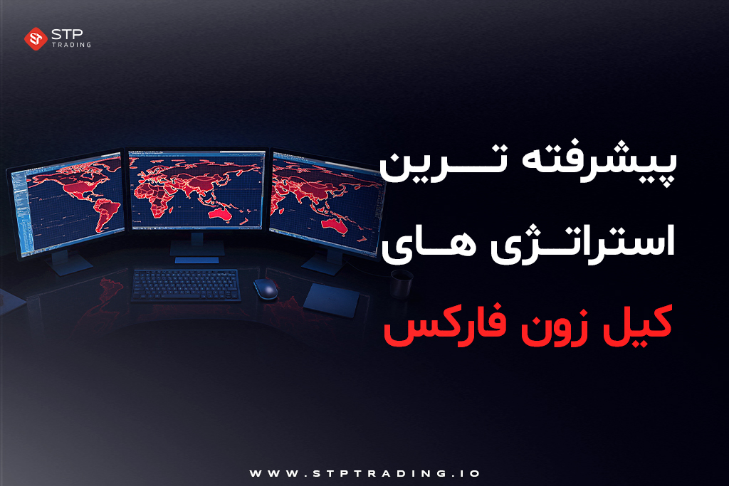 پیشرفته‌ترین استراتژی‌های کیل زون فارکس