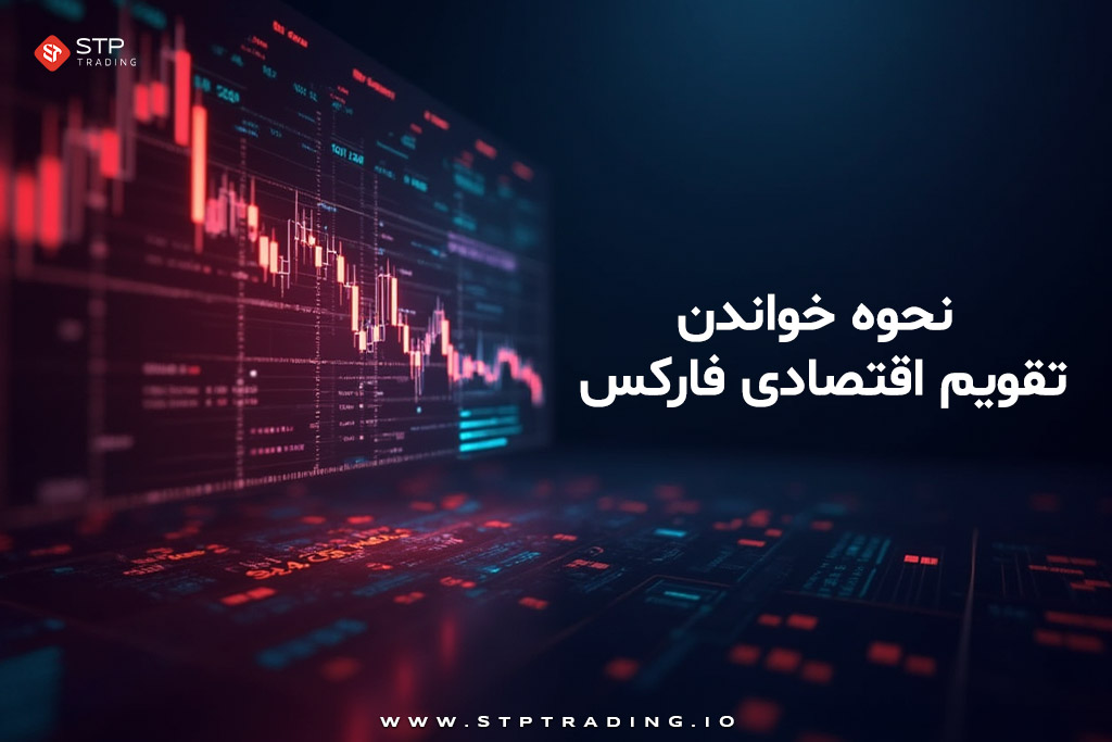 خواندن و استفاده از تقویم اقتصادی فارکس