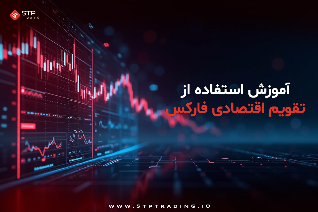 نحوه خواندن تقویم اقتصادی فارکس