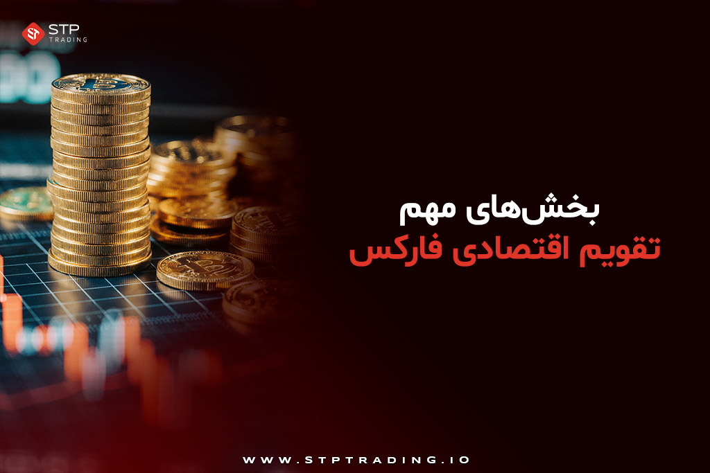 بخش‌های مهم تقویم اقتصادی فارکس
