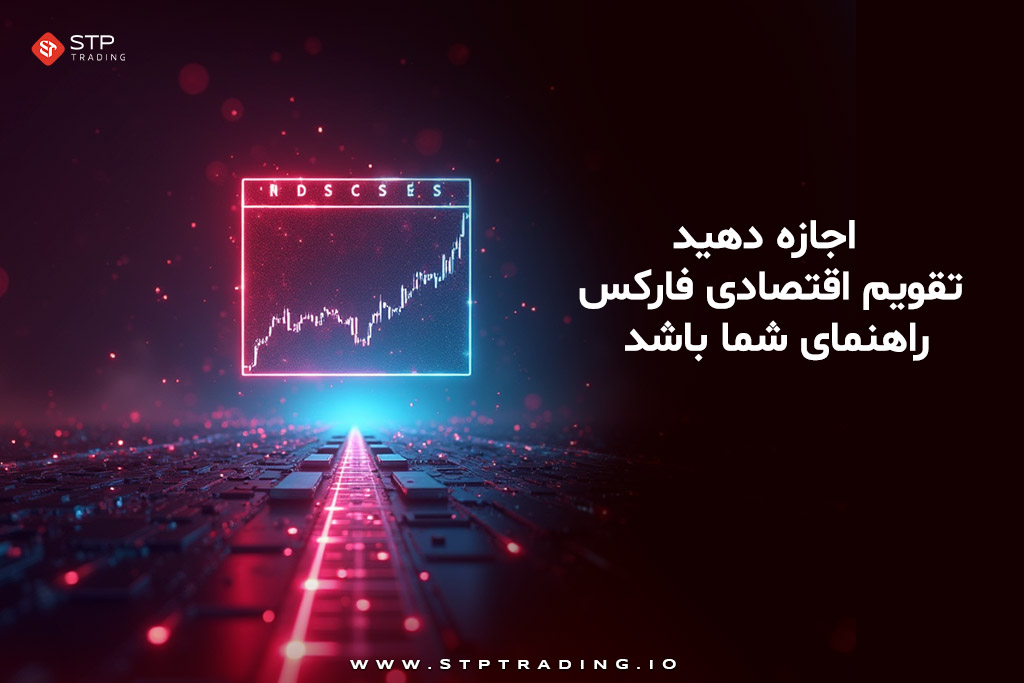اجازه دهید تقویم اقتصادی فارکس راهنمای شما باشد