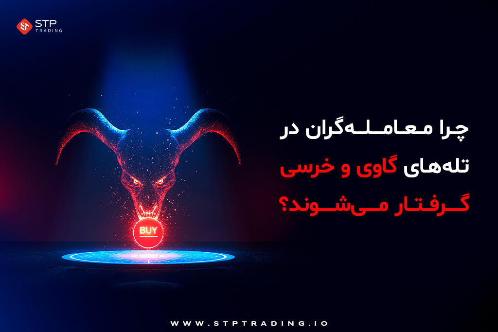 چرا معامله‌گران در تله‌های گاوی و خرسی گرفتار می‌شوند؟