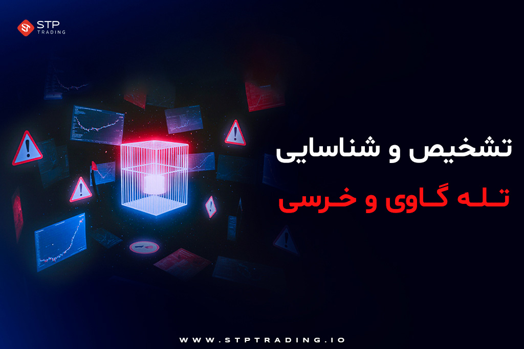 نحوه تشخیص و شناسایی تله‌ گاوی و خرسی